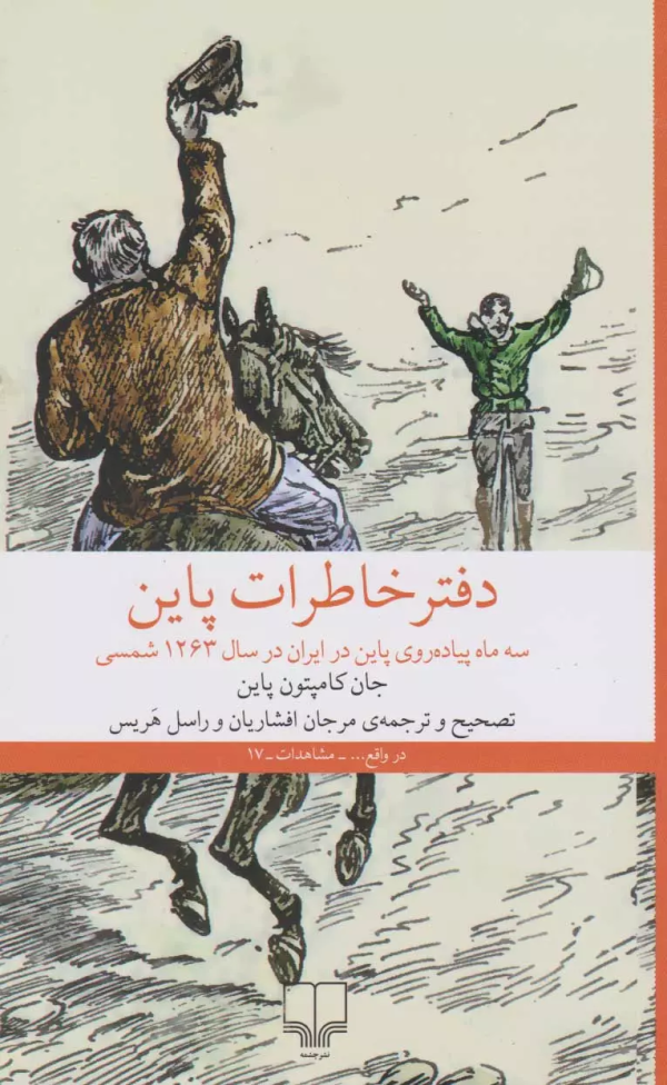 دفتر خاطرات پاین: سه ماه پیاده‌روی پاین در ایران در سال 1263شمسی/کتاب باز