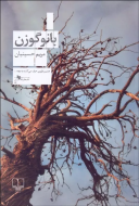 بانو گوزن/کتاب باز