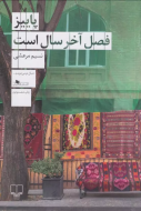 پاییز فصل آخر سال است/کتاب باز