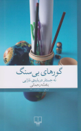 گورهای بی‌سنگ: نه جستار درباره‌ی نازایی/کتاب باز