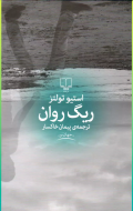 ریگ روان /کتاب باز