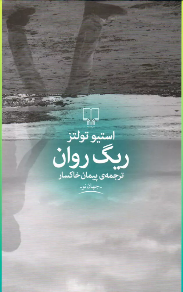 ریگ روان /کتاب باز