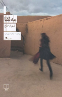 مه‌لقا/کتاب باز