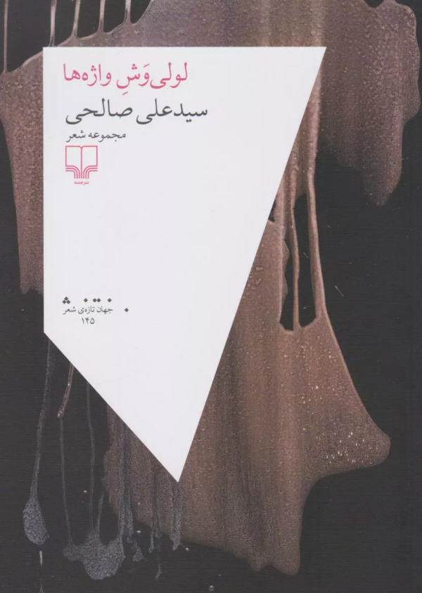 لولی‌وش واژه‌ها/کتاب باز