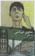 مغازه‌ی خودکشی/کتاب باز