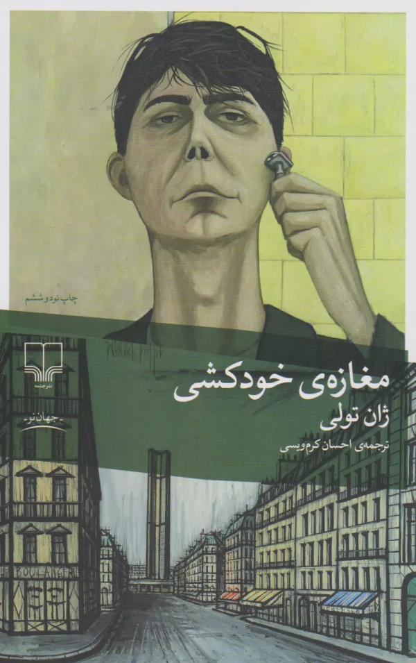 مغازه‌ی خودکشی/کتاب باز