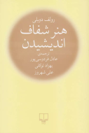 هنر شفاف اندیشیدن /کتاب باز