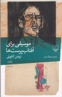 موسیقی برای آفتاب‌پرست‌ها /کتاب باز