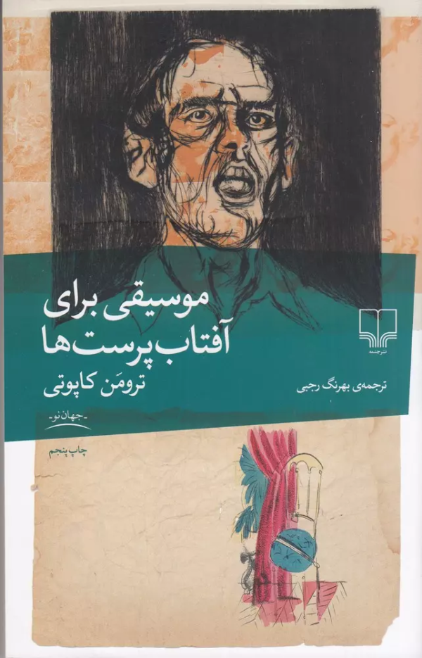 موسیقی برای آفتاب‌پرست‌ها /کتاب باز