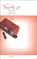 در راه ویلا /کتاب باز