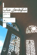شکوفه‌های عناب/کتاب باز