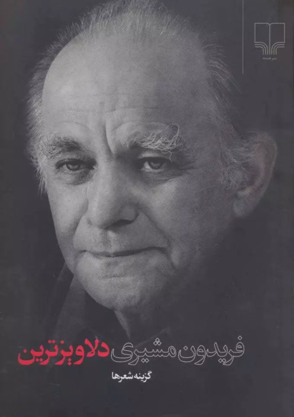 دلاویزترین (رقعی)/کتاب باز