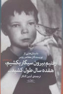 رفتیم بیرون سیگار بکشیم، هفده سال طول کشید…