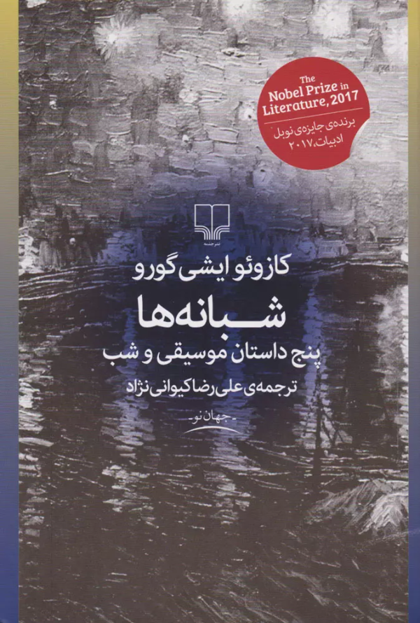 شبانه‌ها (پنج داستان موسیقی و شب) /کتاب باز