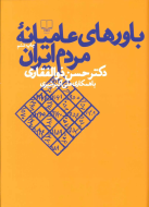 باورهای عامیانه‌ی مردم ایران /کتاب باز