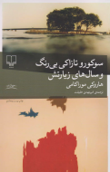 سوکورو تازاکی بی‌رنگ و سال‌های زیارتش/کتاب باز