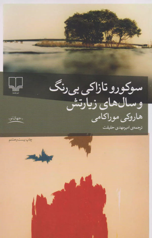 سوکورو تازاکی بی‌رنگ و سال‌های زیارتش/کتاب باز