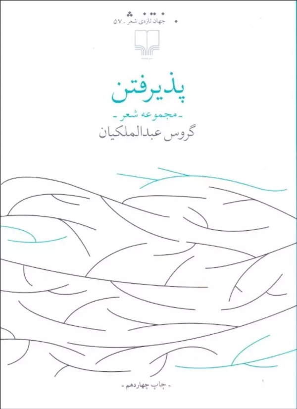 پذیرفتن/کتاب باز
