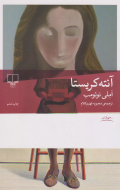 آنته‌کریستا /کتاب باز