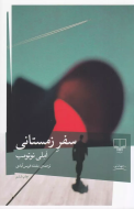 سفر زمستانی/کتاب باز