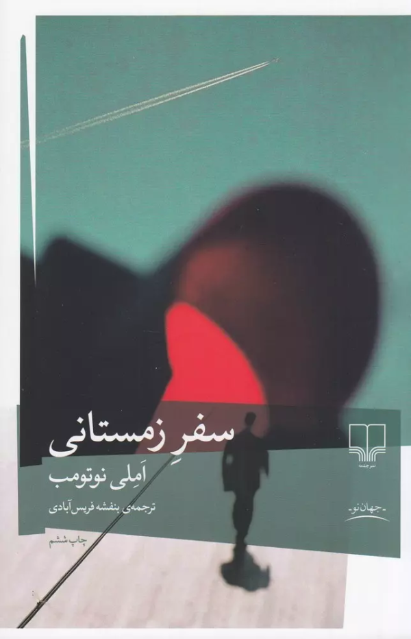 سفر زمستانی/کتاب باز
