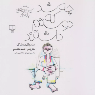 چه شد که دوستم داشتند: کودکانه‌های بامداد/کتاب باز