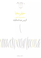 حفره‌ها/کتاب باز