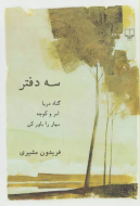 سه دفتر: گناه دریا ابر و کوچه بهار را باور کن/کتاب باز