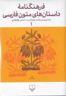 فرهنگنامه‌ی داستان‌های متون فارسی 1/کتاب باز