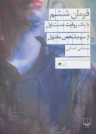 فرمان ششم : یا یک روایت دست اول از سوم شخص مقتول/کتاب باز