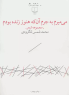 می‌میرم به جرم آن‌که هنوز زنده بودم