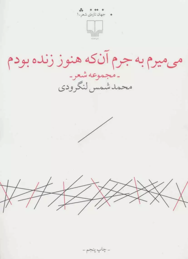 می‌میرم به جرم آن‌که هنوز زنده بودم