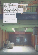 رستگاری در تکیه دولت/کتاب باز