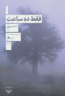 فقط ده ساعت/کتاب باز