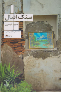 سنگ اقبال/کتاب باز