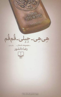 هی‌هی_جبلی_قم‌قم