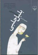 بلبل حلبی/کتاب باز