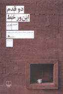 دو قدم این‌ور خط/کتاب باز