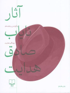 آثار نایاب صادق هدایت/کتاب باز