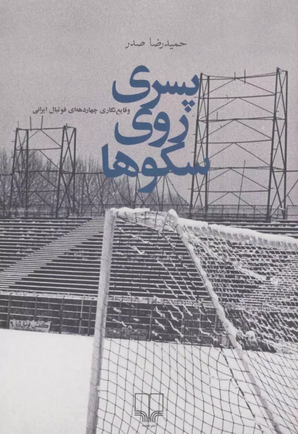 پسری روی سکوها/کتاب باز