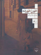 خون‌خورده/کتاب باز
