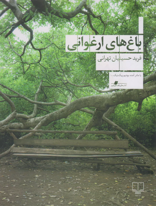 باغ‌های ارغوانی/کتاب باز