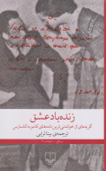زنده باد عشق: نامه‌هایی عاشقانه از آلبر کامو و ماریا کاسارس/کتاب باز