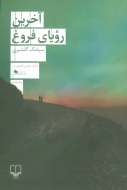 آخرین رویای فروغ/کتاب باز