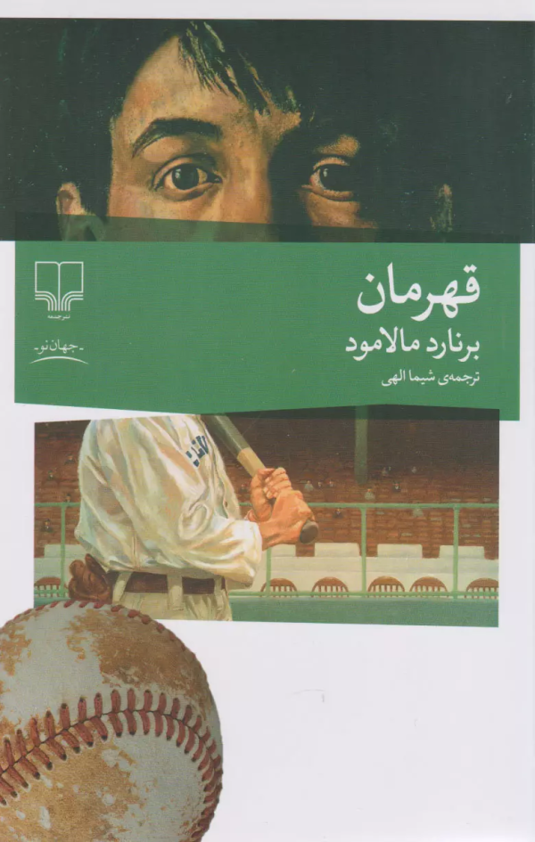 قهرمان/کتاب باز