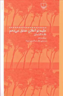علیه تو اعلان عشق می‌دهم /کتاب باز