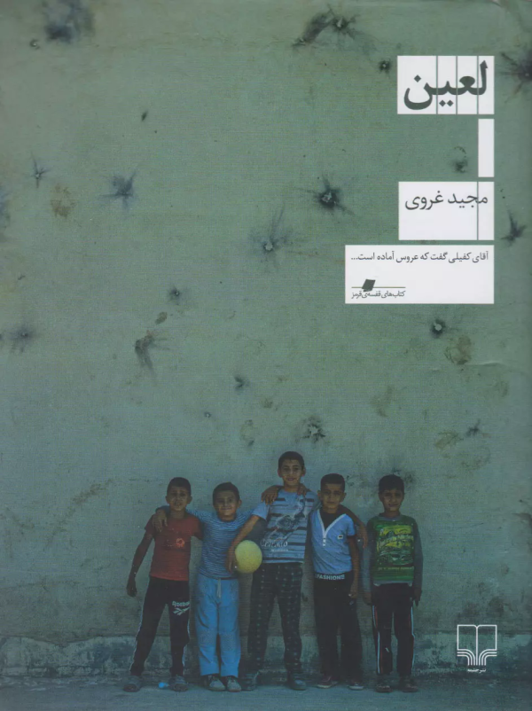 لعین/کتاب باز