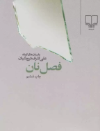 فصل نان (جیبی)/کتاب باز
