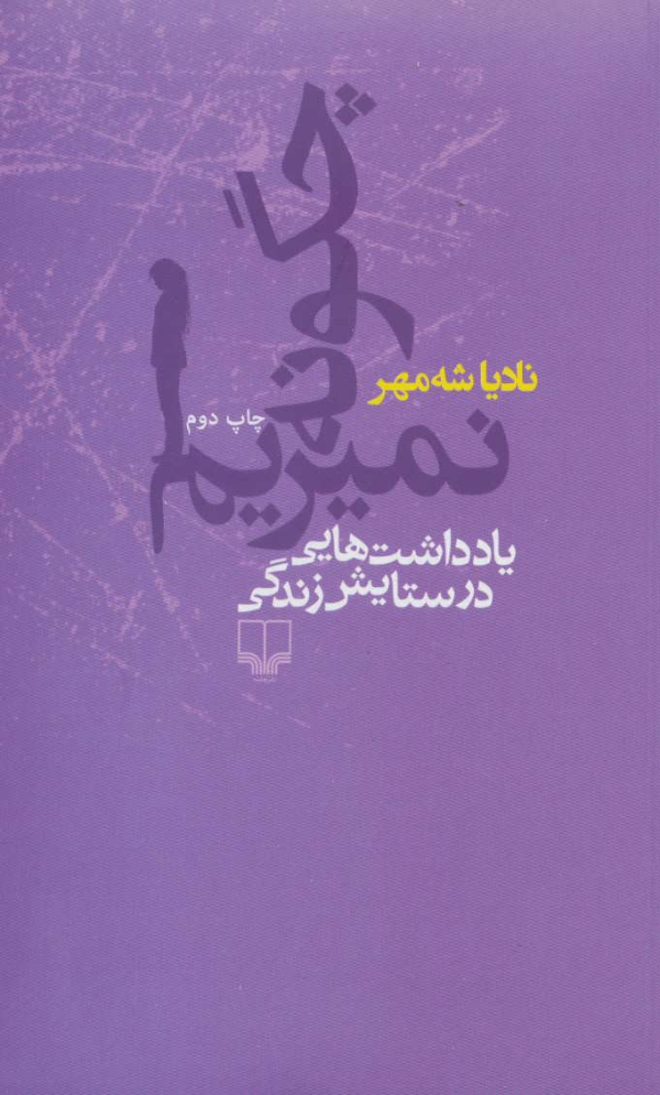 چگونه نمیریم: یادداشت‌هایی در ستایش زندگی/کتاب باز