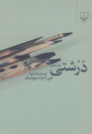 درشتی/کتاب باز
